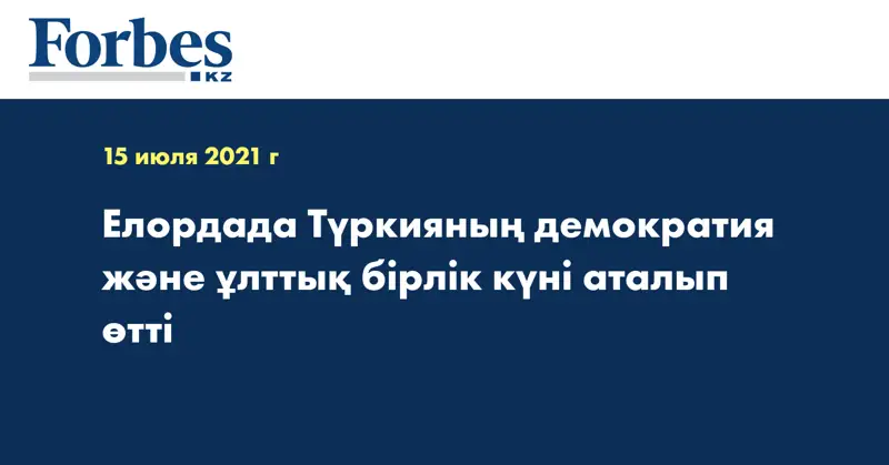 Елордада Түркияның демократия және ұлттық бірлік күні аталып өтті