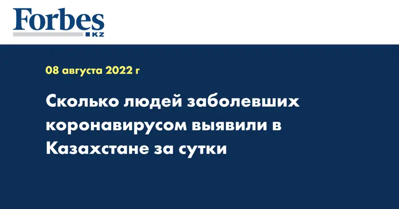 Сколько людей заболевших коронавирусом выявили в Казахстане за сутки 