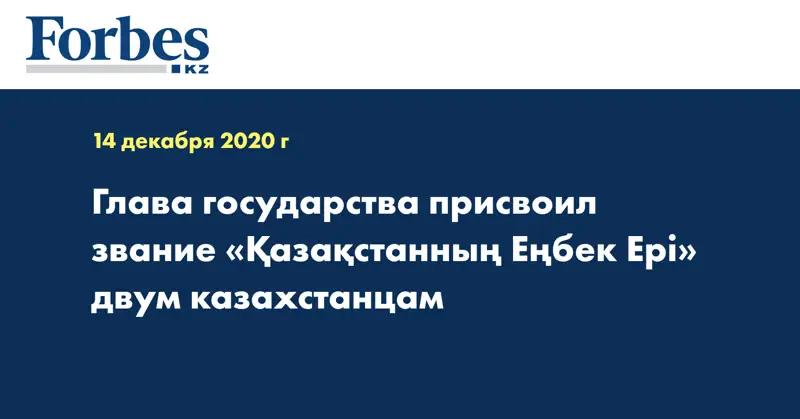  Глава государства присвоил звание «Қазақстанның Еңбек Ері» двум казахстанцам