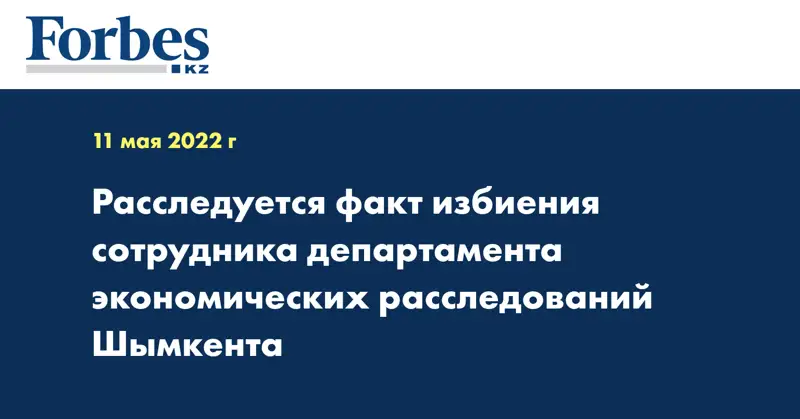 Расследуется факт избиения сотрудника департамента экономических расследований Шымкента