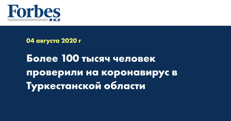 Более 100 тысяч человек проверили на коронавирус в Туркестанской области