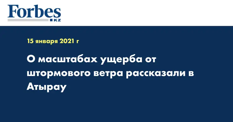 О масштабах ущерба от штормового ветра рассказали в Атырау