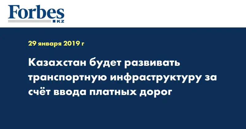 Казахстан будет развивать транспортную инфраструктуру за счёт ввода платных дорог