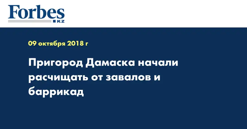 Пригород Дамаска начали расчищать от завалов и баррикад