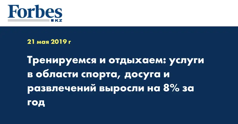 Тренируемся и отдыхаем: услуги в области спорта, досуга и развлечений выросли на 8% за год