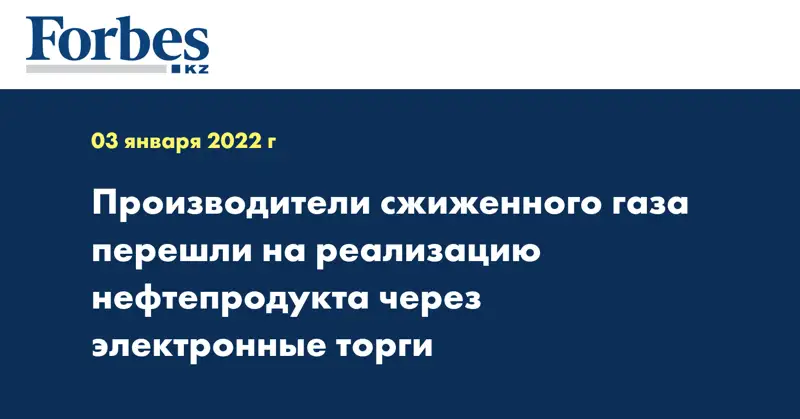 Производители сжиженного газа перешли на реализацию нефтепродукта через электронные торги