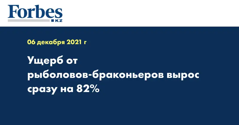 Ущерб от рыболовов-браконьеров вырос сразу на 82%