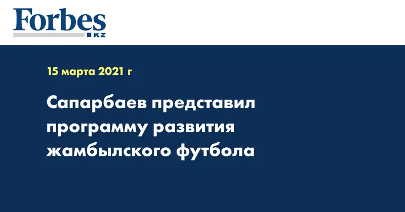 Сапарбаев представил программу развития жамбылского футбола