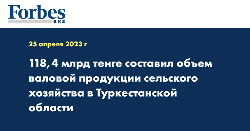 118,4 млрд тенге составил объем валовой продукции сельского хозяйства в Туркестанской области