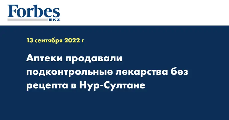 Аптеки продавали подконтрольные лекарства без рецепта в Нур-Султане