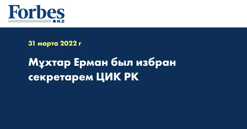 Мұхтар Ерман был избран секретарем ЦИК РК