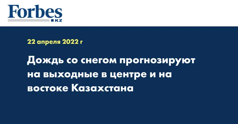 Дождь со снегом прогнозируют на выходные в центре и на востоке Казахстана