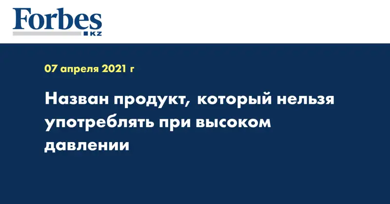 Назван продукт, который нельзя употреблять при высоком давлении