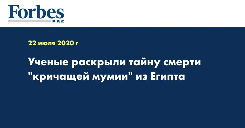 Ученые раскрыли тайну смерти 