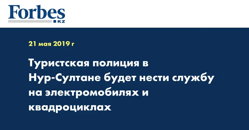 Туристская полиция в Нур-Султане будет нести службу на электромобилях и квадроциклах