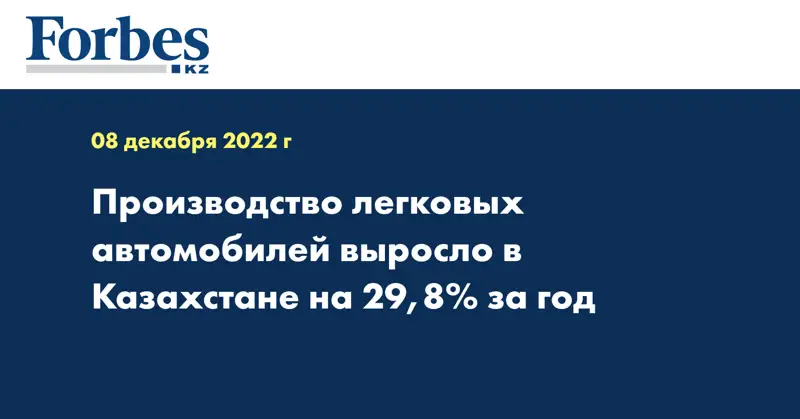 Производство легковых автомобилей выросло в Казахстане на 29,8% за год