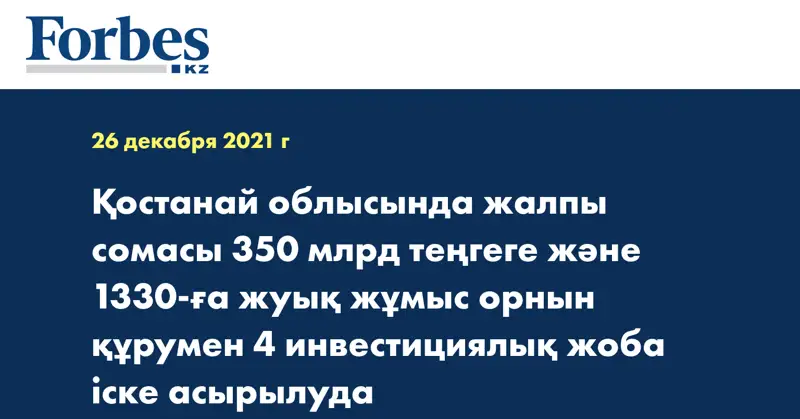 Қостанай облысында жалпы сомасы 350 млрд теңгеге және 1330-ға жуық жұмыс орнын құрумен 4 инвестициялық жоба іске асырылуда