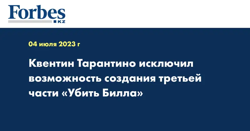 Квентин Тарантино исключил возможность создания третьей части «Убить Билла»