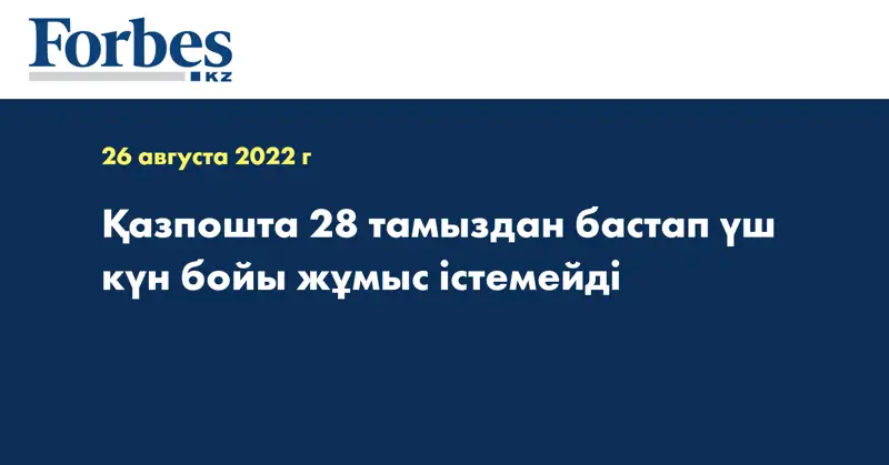 Қазпошта 28 тамыздан бастап үш күн бойы жұмыс істемейді
