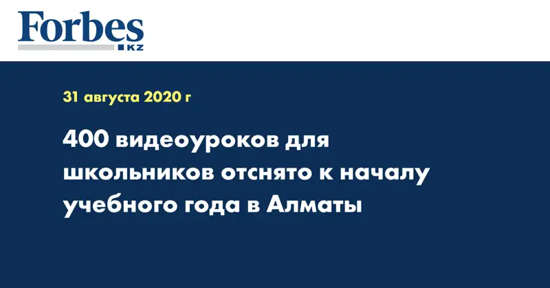 400 видеоуроков для школьников отснято к началу учебного года в Алматы