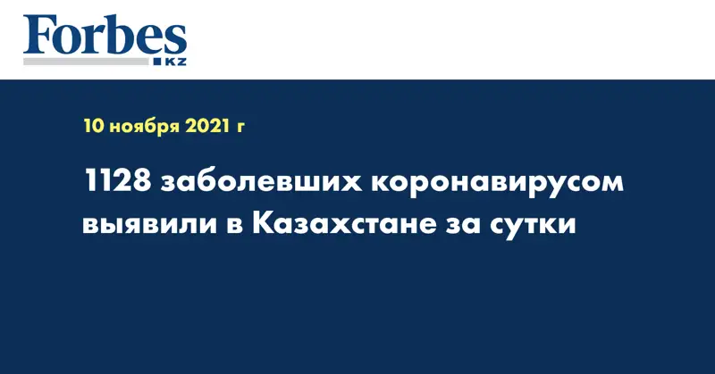 1128 заболевших коронавирусом выявили в Казахстане за сутки