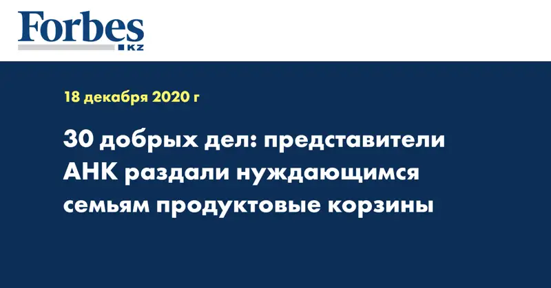 30 добрых дел: представители АНК раздали нуждающимся  семьям  продуктовые корзины