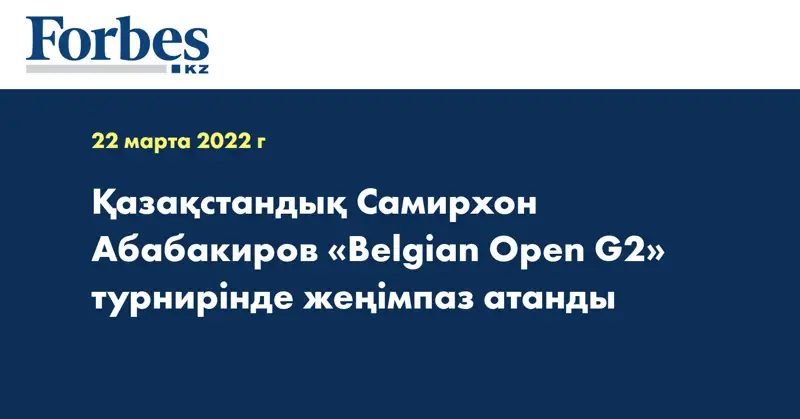 Қазақстандық Самирхон Абабакиров «Belgian Open G2» турнирінде жеңімпаз атанды