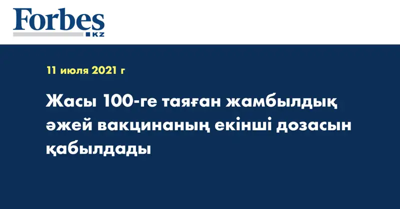 Жасы 100-ге таяған жамбылдық әжей вакцинаның екінші дозасын қабылдады