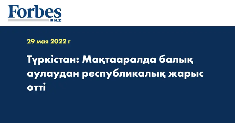 Түркістан: Мақтааралда балық аулаудан республикалық жарыс өтті 