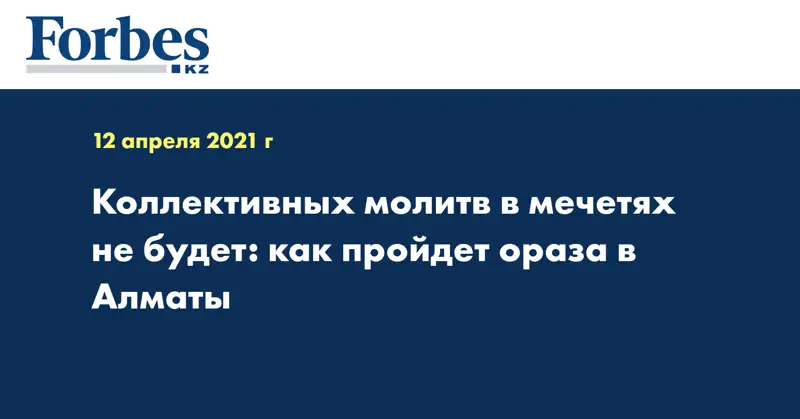 Коллективных молитв в мечетях не будет: как пройдет ораза в Алматы