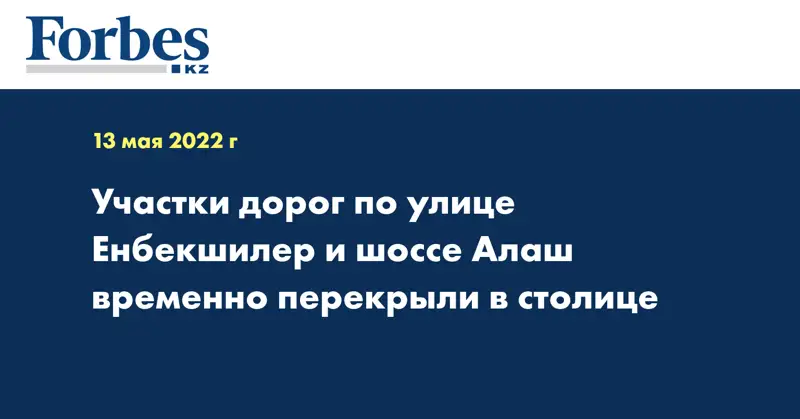 Участки дорог по улице Енбекшилер и шоссе Алаш временно перекрыли в столице