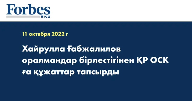 Хайрулла Ғабжалилов оралмандар бірлестігінен ҚР ОСК ға құжаттар тапсырды