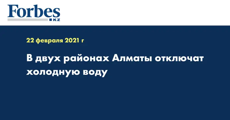 В двух районах Алматы отключат холодную воду