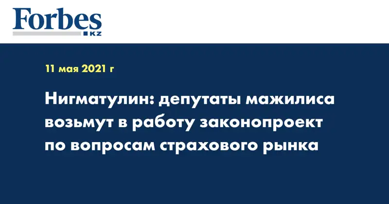 Нигматулин: депутаты мажилиса возьмут в работу законопроект по вопросам страхового рынка