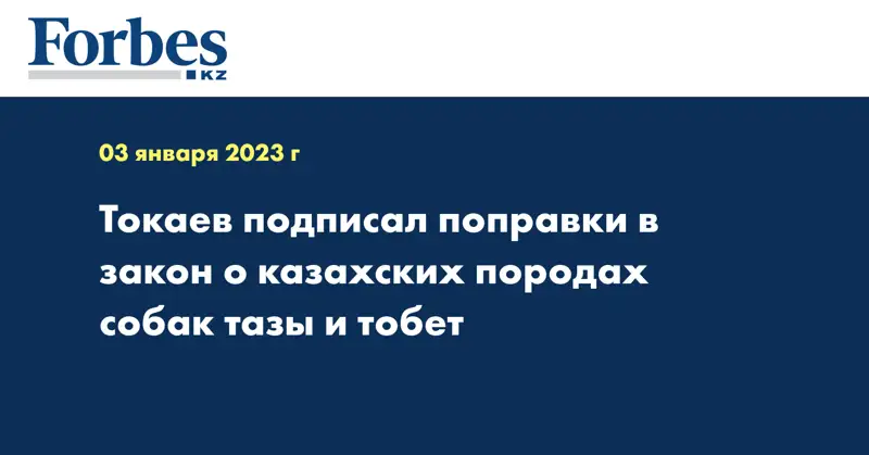 Токаев подписал поправки в закон о казахских породах собак тазы и тобет