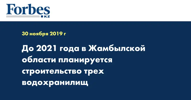 До 2021 года в Жамбылской области планируется строительство трех водохранилищ