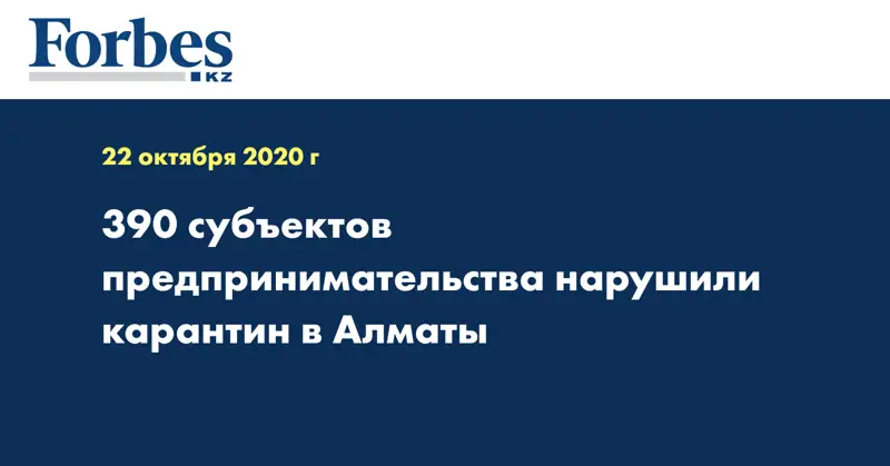 390 субъектов предпринимательства нарушили карантин в Алматы
