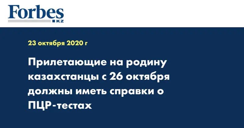 Прилетающие на родину казахстанцы с 26 октября должны иметь справки о ПЦР-тестах
