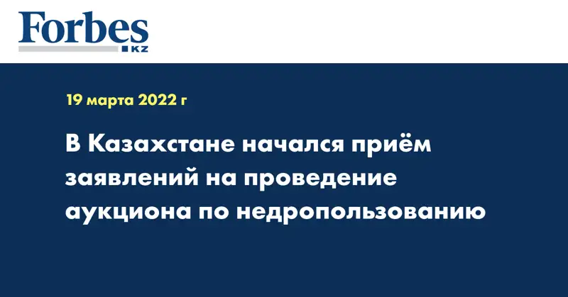 В Казахстане начался приём заявлений на проведение аукциона по недропользованию
