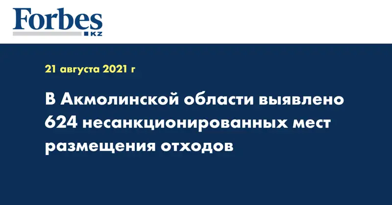 В Акмолинской области выявлено 624 несанкционированных мест размещения отходов