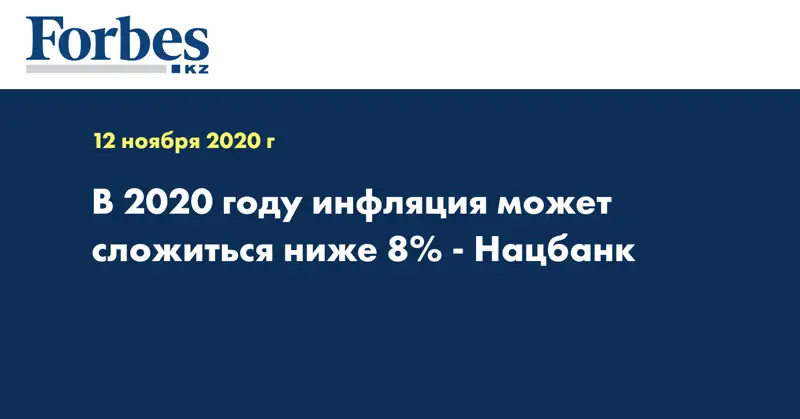 В 2020 году инфляция может сложиться ниже 8% - Нацбанк