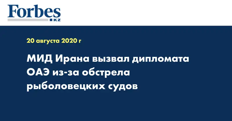 МИД Ирана вызвал дипломата ОАЭ из-за обстрела рыболовецких судов