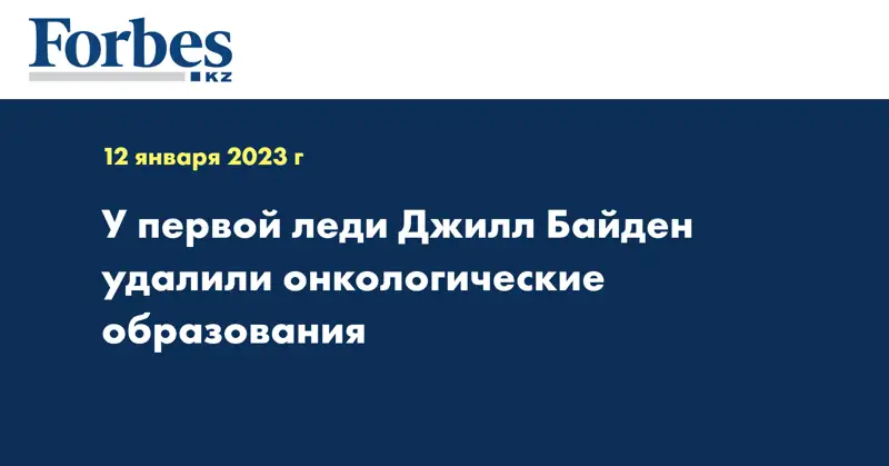 У первой леди Джилл Байден удалили онкологические образования
