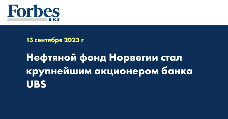Нефтяной фонд Норвегии стал крупнейшим акционером банка UBS