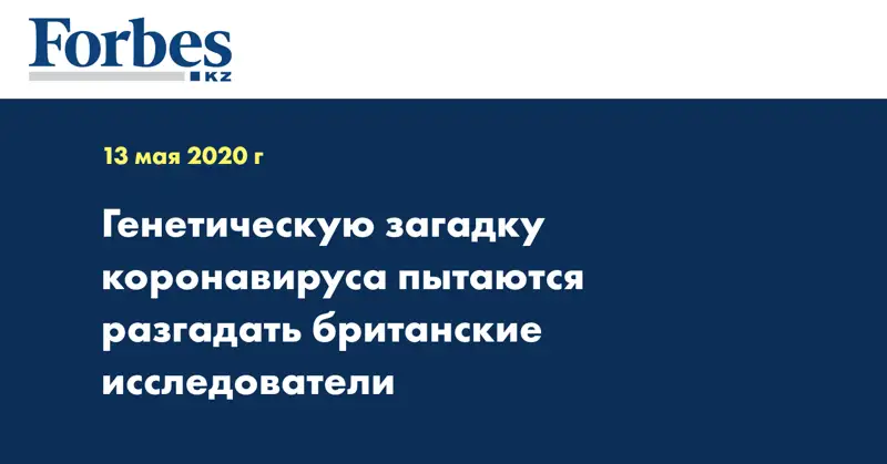 Генетическую загадку коронавируса пытаются разгадать британские исследователи