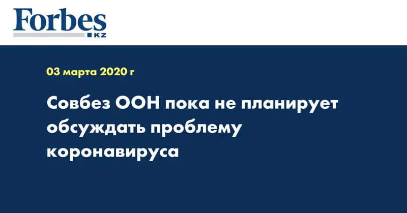 Совбез ООН пока не планирует обсуждать проблему коронавируса