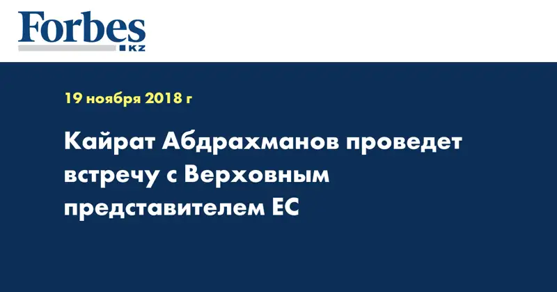 Кайрат Абдрахманов проведет встречу с Верховным представителем ЕС
