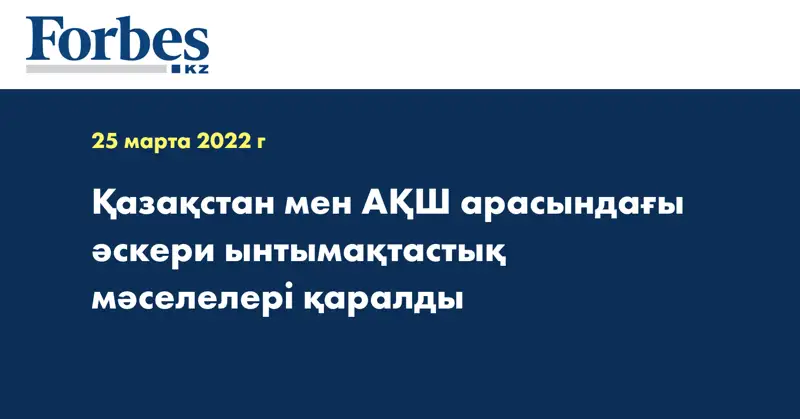 Қазақстан мен АҚШ арасындағы әскери ынтымақтастық мәселелері қаралды