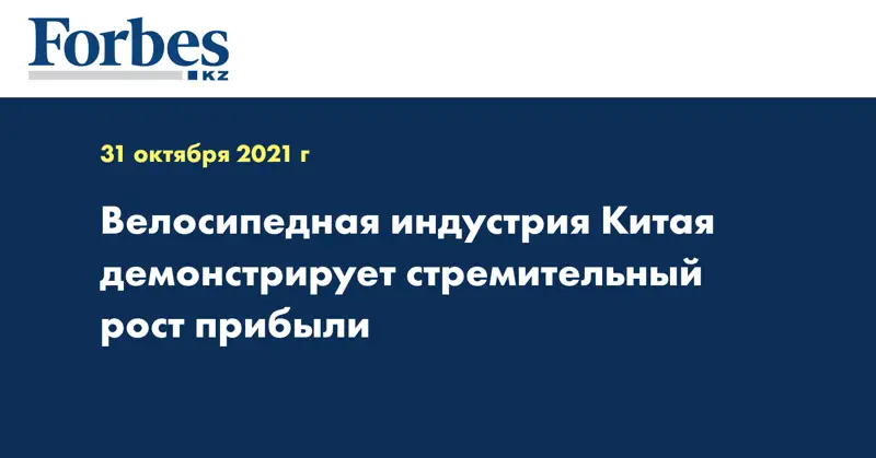 Велосипедная индустрия Китая демонстрирует стремительный рост прибыли