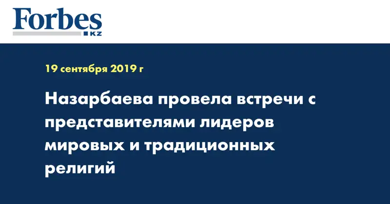 Назарбаева провела встречи с представителями лидеров мировых и традиционных религий